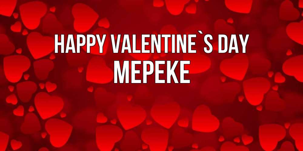 Greetings card с именем, МЕРЕКЕ Happy Valentine`s Day новые бесплатные открытки на 14 февраля, день всех влюбленных Greetings with text for free download 